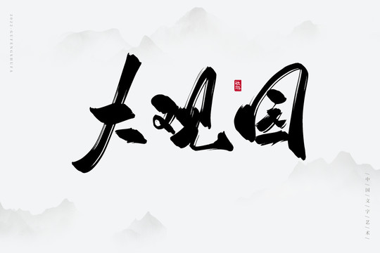 大觀園