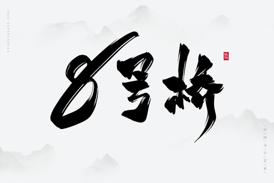 8號橋