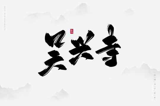 吳興寺