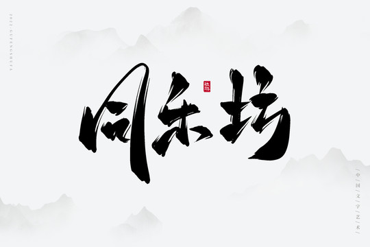 同樂(lè)坊
