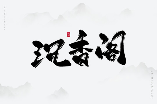沉香閣
