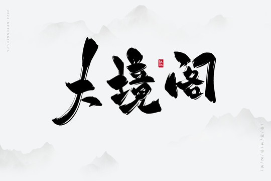 大境閣