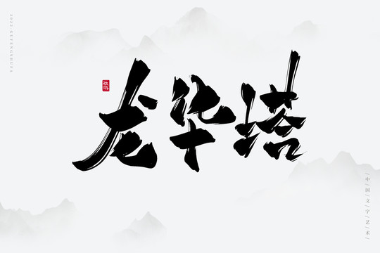 龍華塔