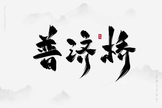普濟(jì)橋