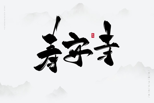 壽安寺