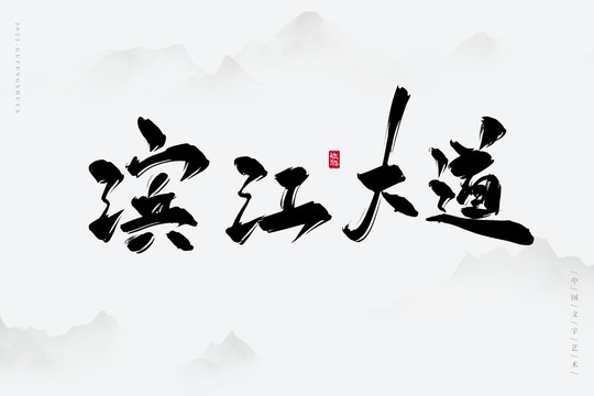 濱江大道