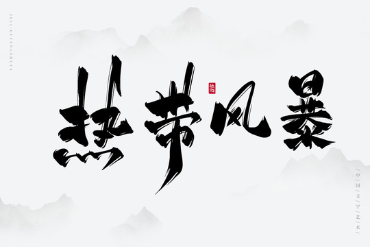 熱帶風(fēng)暴