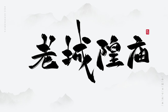 老城隍廟