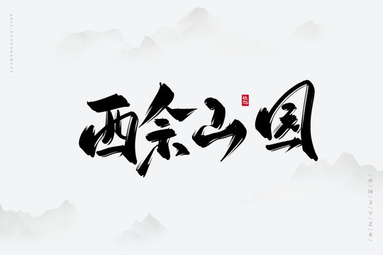 西佘山園