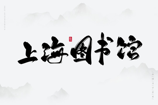 上海圖書館