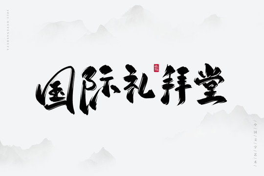 國(guó)際禮拜堂