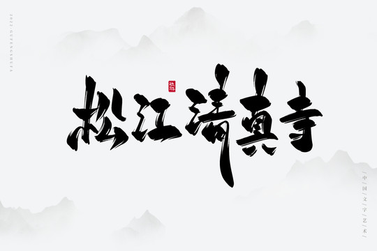 松江清真寺