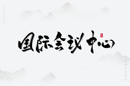 國際會議中心