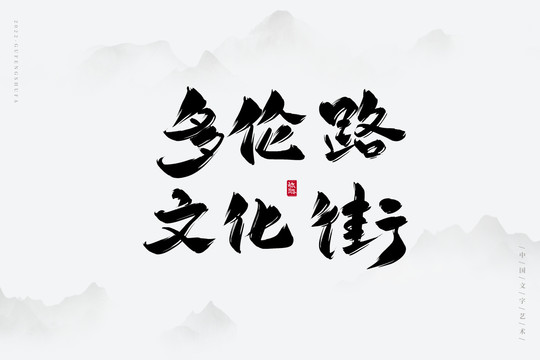 多倫路文化街