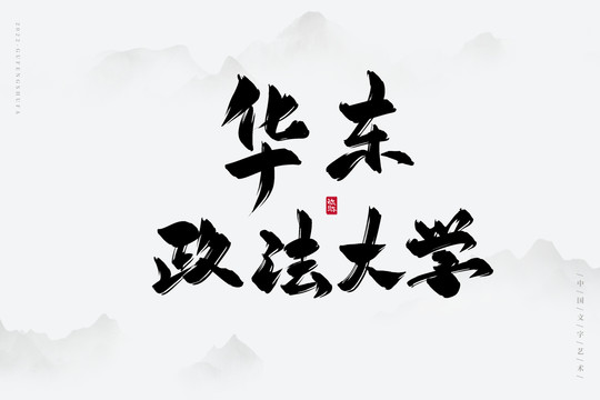 華東政法大學(xué)