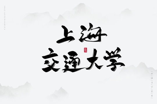 上海交通大學(xué)