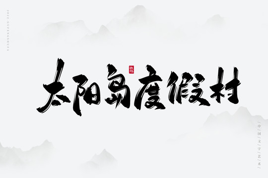 太陽島度假村