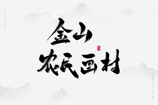 金山農(nóng)民畫村