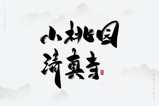 小桃園清真寺