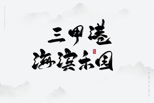 三甲港海濱樂園