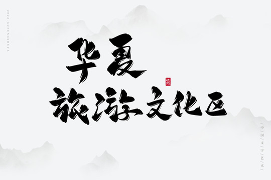 華夏旅游文化區(qū)