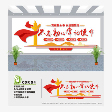 不忘初心文化墻