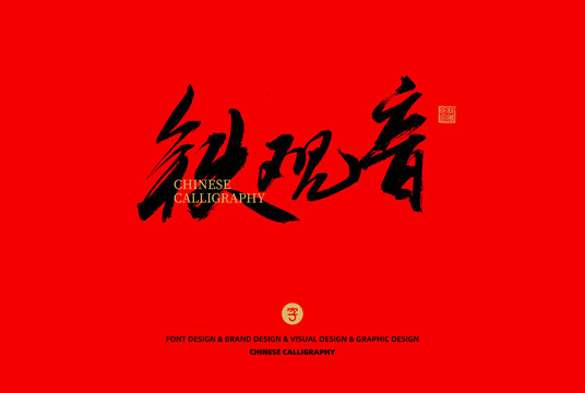 鐵觀音