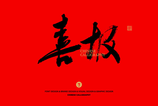 喜報