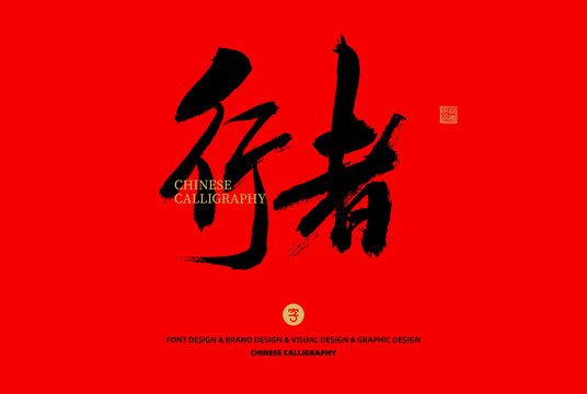 行者