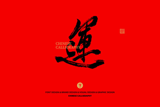 運(yùn)