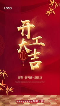 微信開工開業(yè)大吉海報宣傳