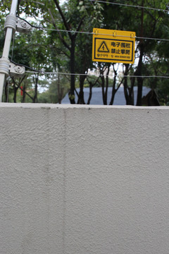 安全电网围墙防护提示