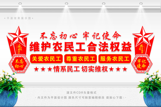保護(hù)農(nóng)民工文化墻