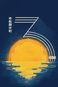 中秋海報(bào)