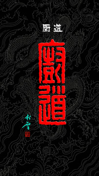 廚道龍紋背景