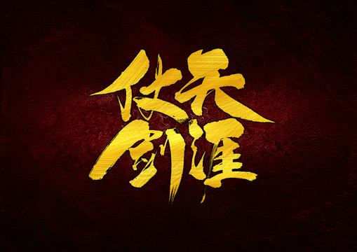 仗劍天涯