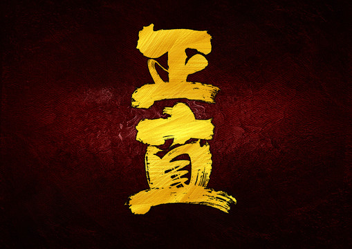 正直