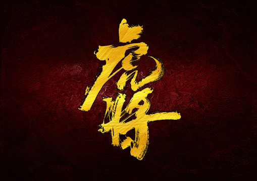 虎將