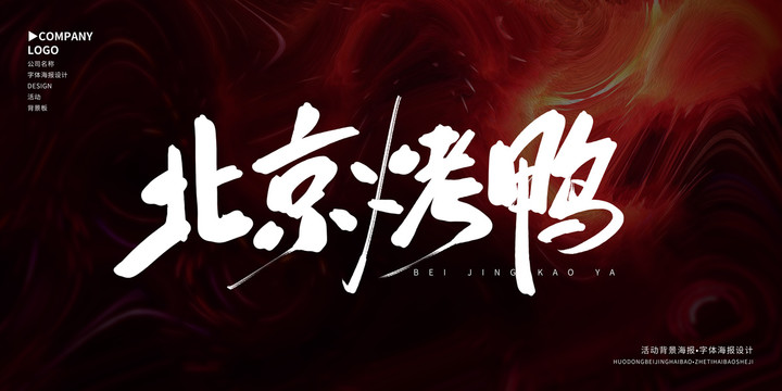 北京烤鴨