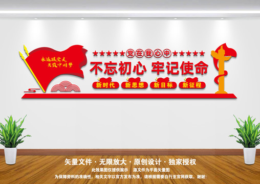 不忘初心背景墻