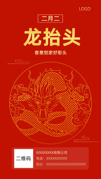 紅色喜慶二月初二龍?zhí)ь^海報