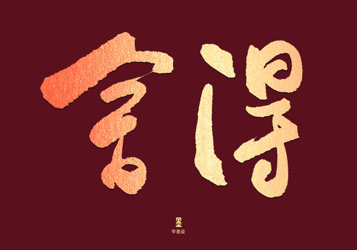 舍得手寫字體設(shè)計