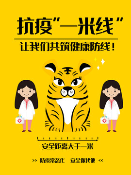 虎年疫情防控一米線