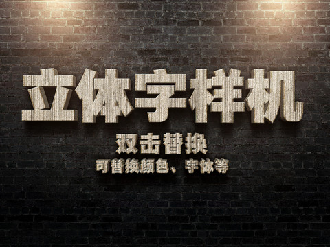 立體字樣機(jī)