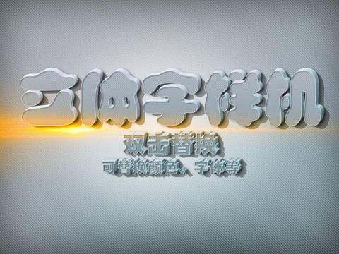 立體字樣機