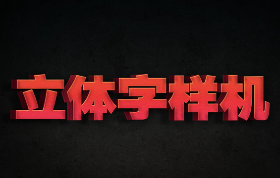 立體字樣機(jī)
