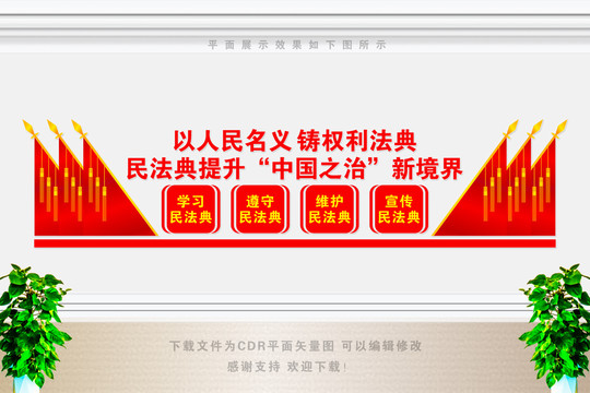 民法典文化墻