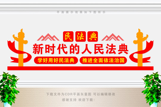 民法典展板