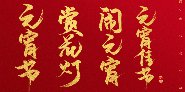 元宵節(jié)
