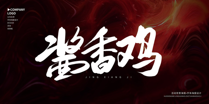 醬香雞